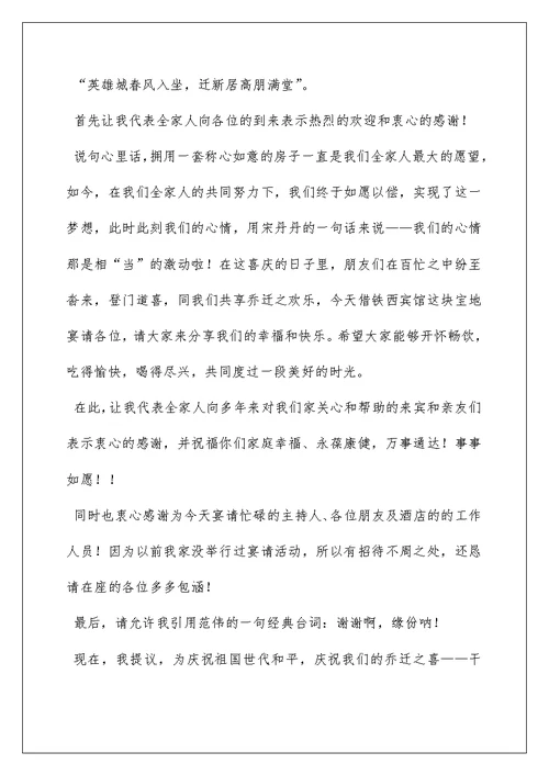 贺新居落成贺词致辞