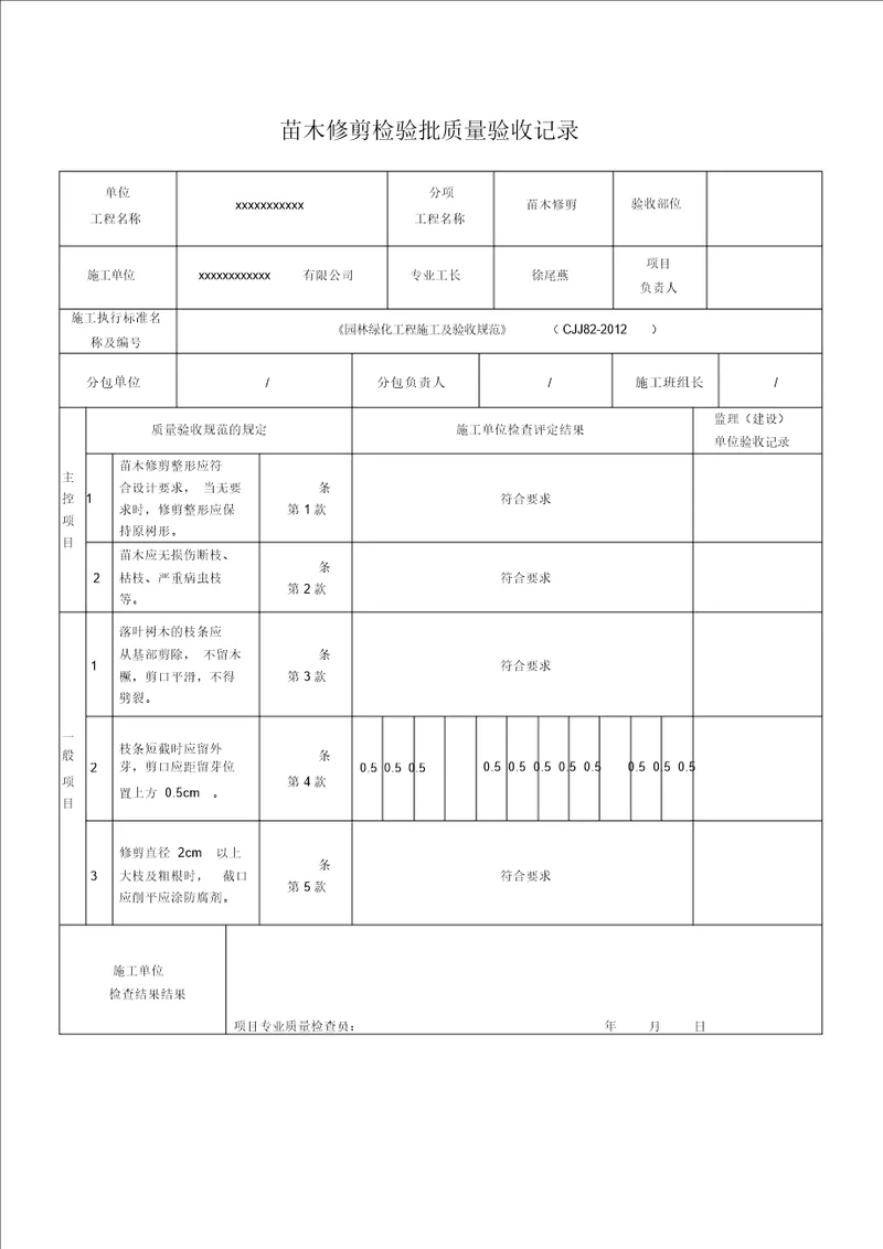 苗木修剪检验批质量验收记录