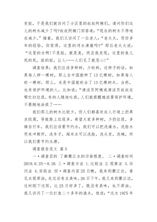 调查报告范文.docx