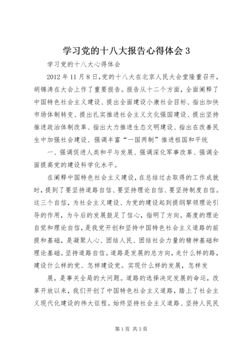 学习党的十八大报告心得体会3 (4).docx