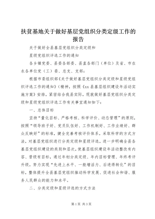 扶贫基地关于做好基层党组织分类定级工作的报告 (5).docx