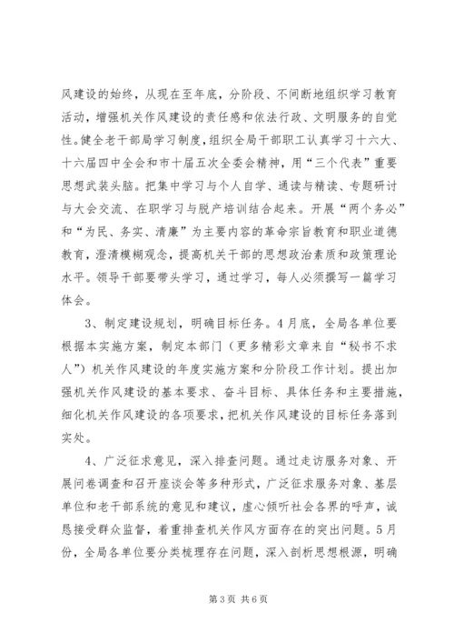 老干部局加强机关作风建设实施方案 (3).docx