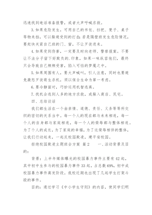 拒绝校园欺凌主题班会方案.docx