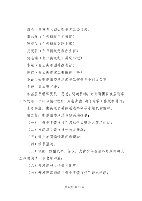 街道团委活动方案.docx