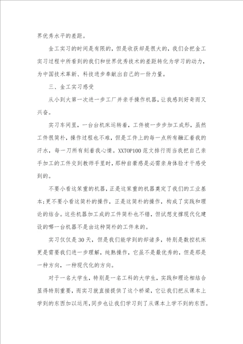 大学生暑假金工实习心得体会范文