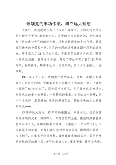 歌颂党的丰功伟绩，树立远大理想 (3).docx