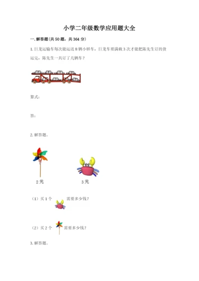 小学二年级数学应用题大全附答案（培优）.docx