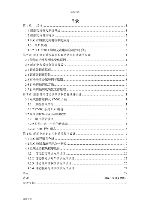 基于PLC船舶电站自动调频调载装置的设计