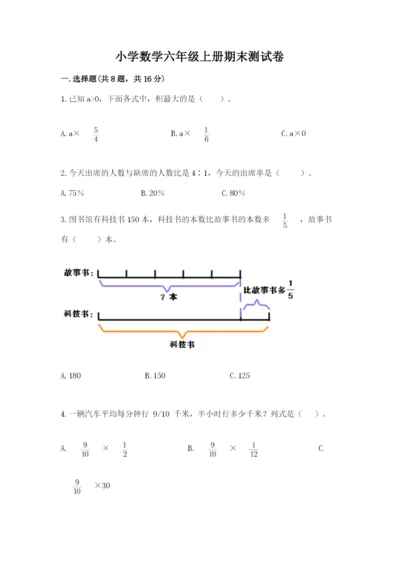 小学数学六年级上册期末测试卷附参考答案【典型题】.docx