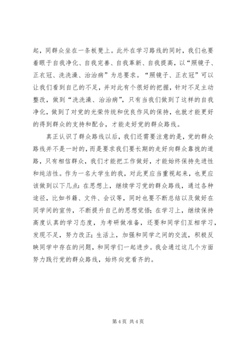 学习党的群众路线心得体会 (4).docx