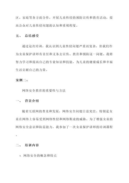 女童保护讲师培训心得体会