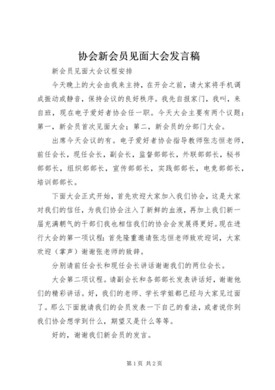 协会新会员见面大会发言稿 (5).docx