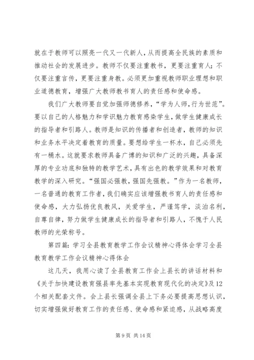 学习全县教育教学工作会议精神心得体会 (3).docx