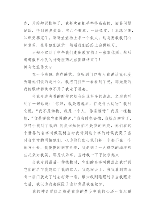神奇之旅作文.docx