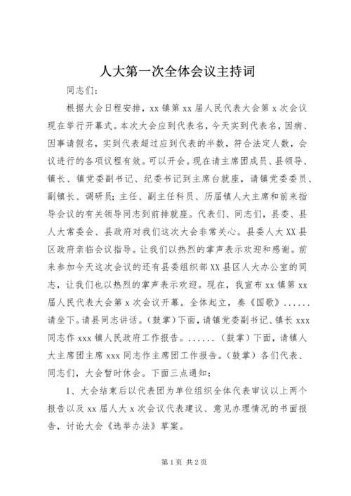 人大第一次全体会议主持词_1.docx