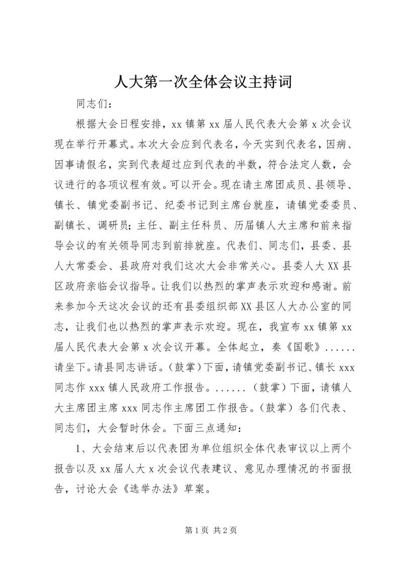 人大第一次全体会议主持词_1.docx