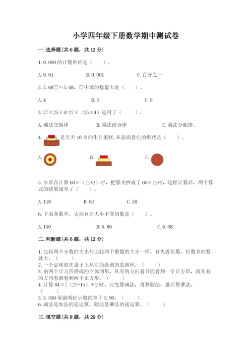 小学四年级下册数学期中测试卷【预热题】.docx