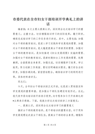 市委代表在全市妇女干部培训开学典礼上的讲话.docx