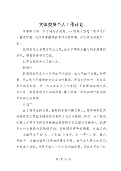 文体委员个人工作计划 (3).docx