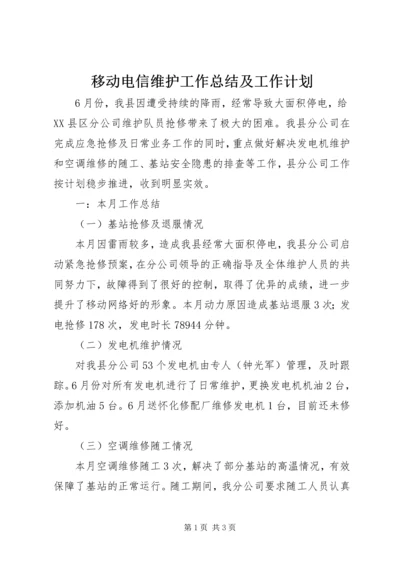 移动电信维护工作总结及工作计划 (2).docx