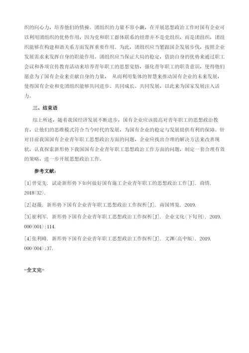 试论新形势下国有企业青年职工的思想政治工作.docx