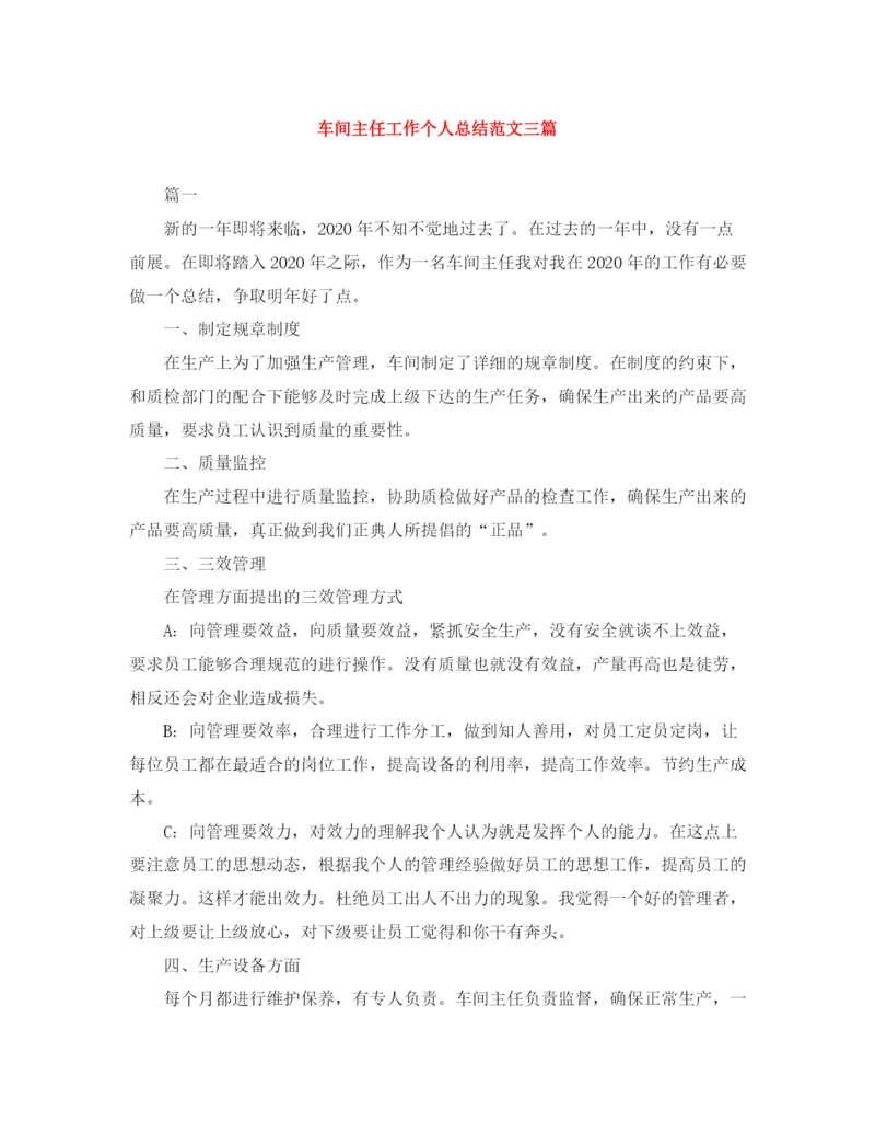 精编之车间主任工作个人总结范文三篇.docx