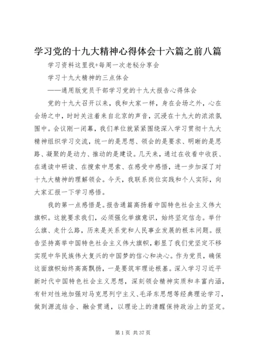 学习党的十九大精神心得体会十六篇之前八篇 (2).docx