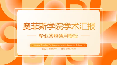 橙色渐变风毕业答辩汇报