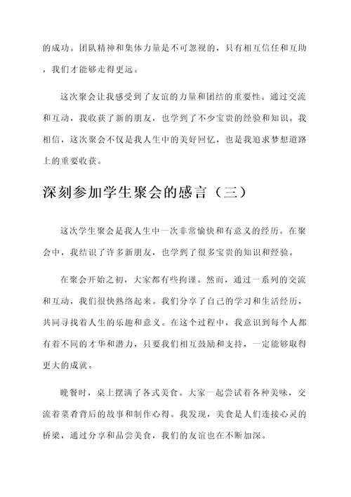 参加学生聚会后的感言