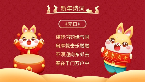 红色国风兔年插画快乐过新年春节科普班会PPT模板