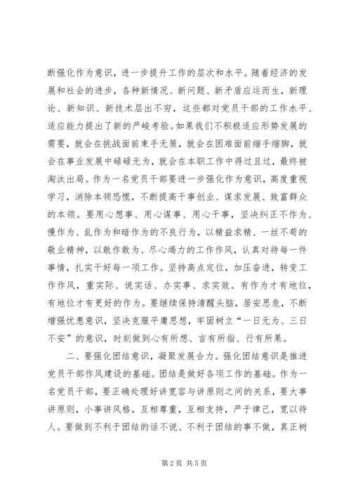 强化四种意识推进党员干部作风建设的体会.docx