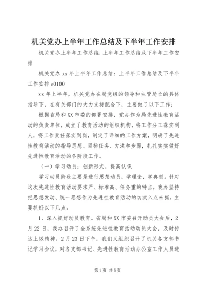 机关党办上半年工作总结及下半年工作安排 (5).docx