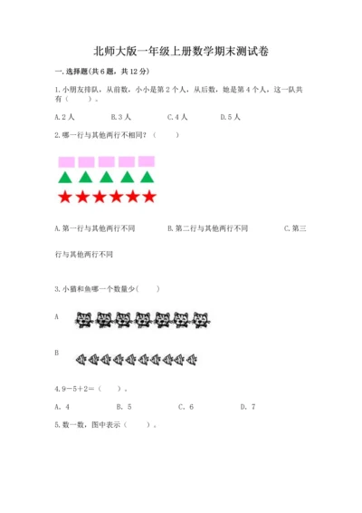 北师大版一年级上册数学期末测试卷（考试直接用）.docx