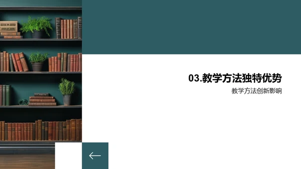 教学革新与实效