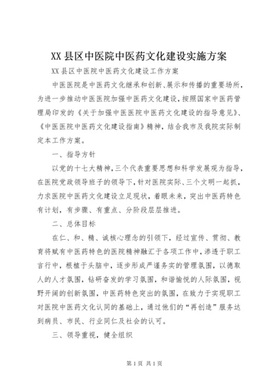 XX县区中医院中医药文化建设实施方案.docx