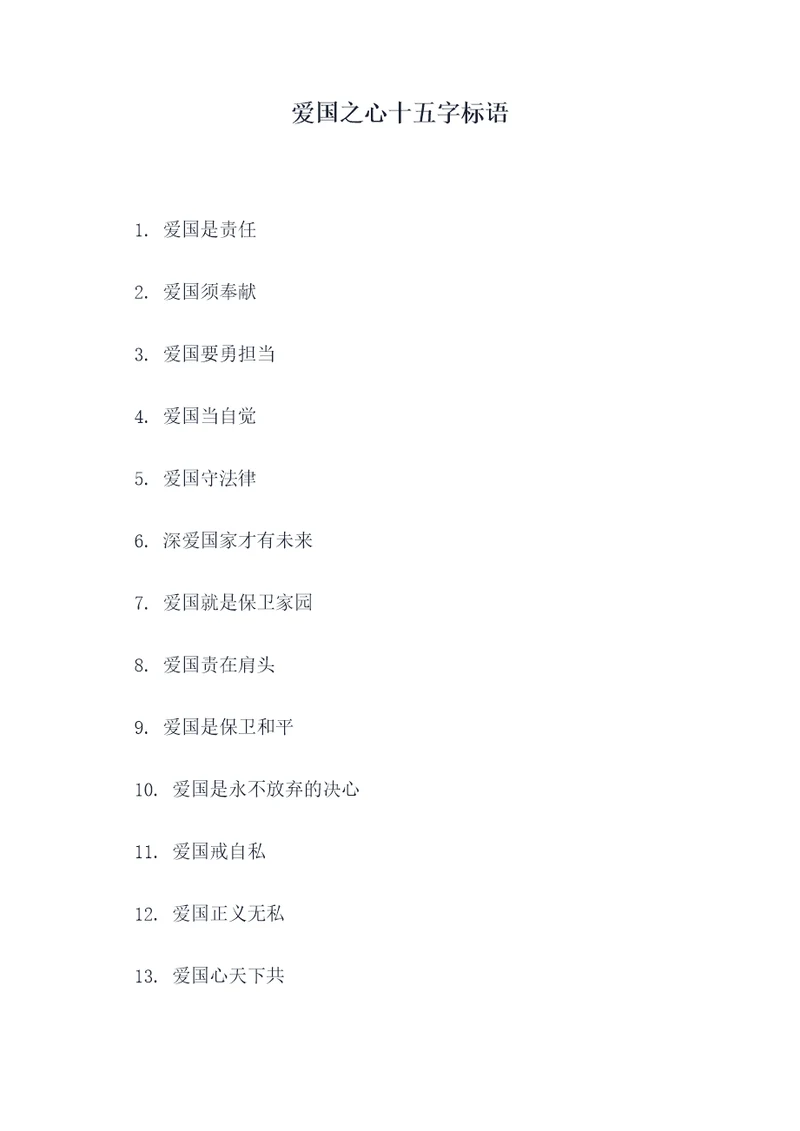 爱国之心十五字标语