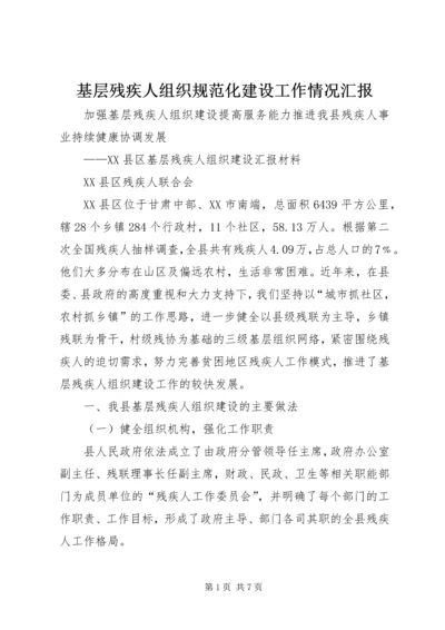 基层残疾人组织规范化建设工作情况汇报 (3).docx