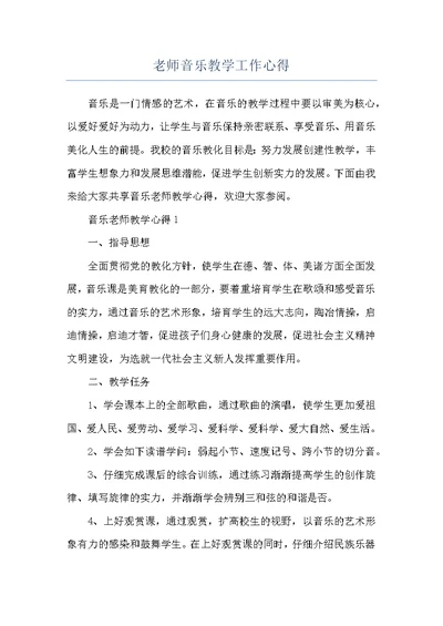 老师音乐教学工作心得