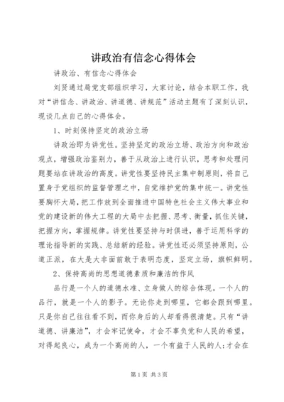 讲政治有信念心得体会_1 (2).docx