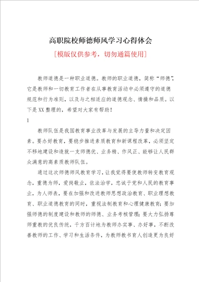 高职院校师德师风学习心得体会