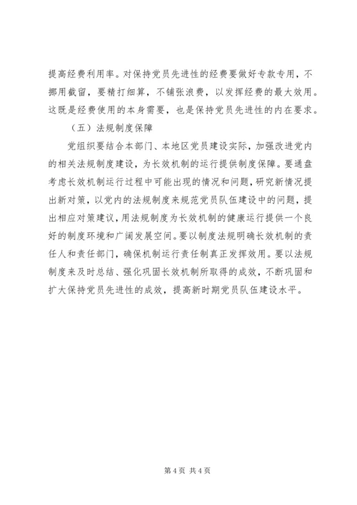 建立保持共产党员先进性长效机制实施意见 (4).docx