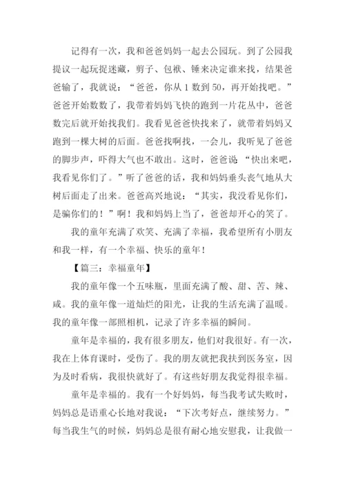 幸福的童年作文300字.docx