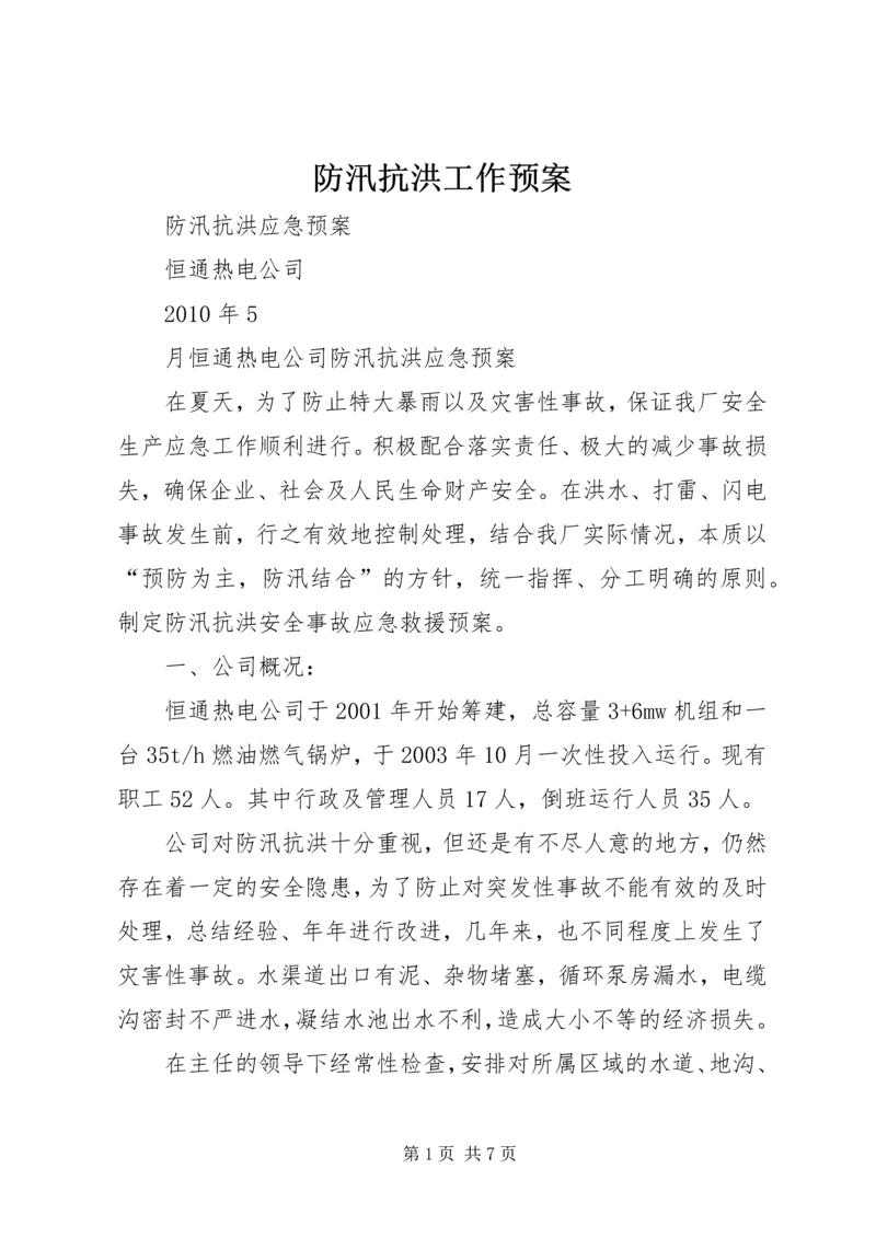 防汛抗洪工作预案 (4).docx