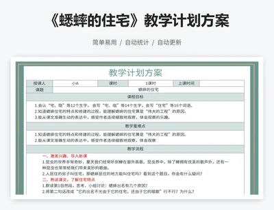 《蟋蟀的住宅》教学计划方案