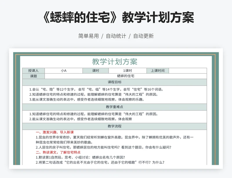 《蟋蟀的住宅》教学计划方案