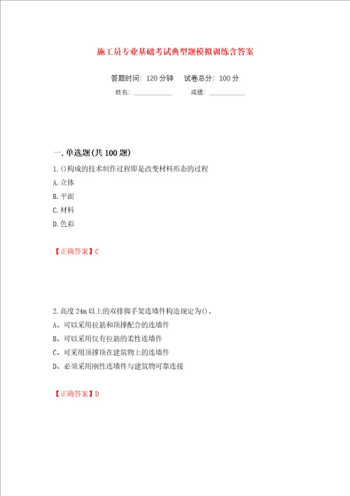 施工员专业基础考试典型题模拟训练含答案第97卷