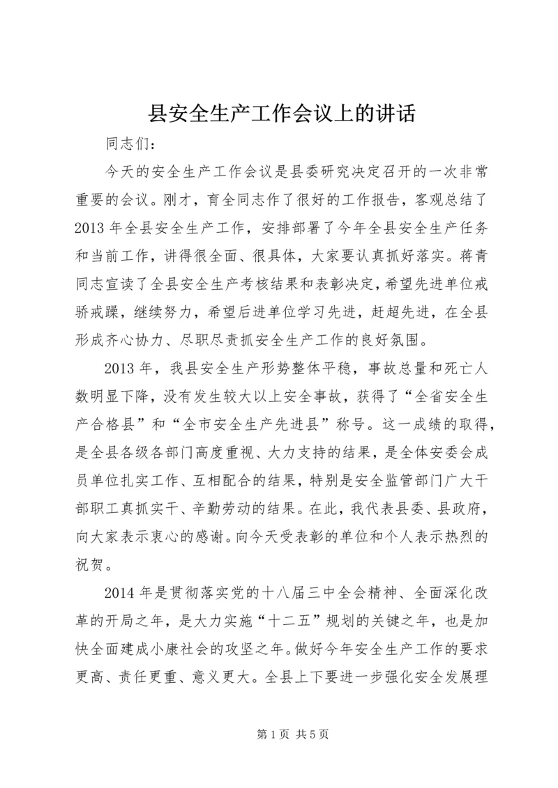 县安全生产工作会议上的讲话精编.docx