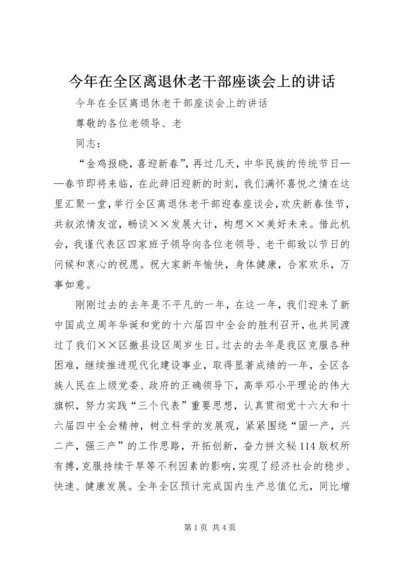 今年在全区离退休老干部座谈会上的致辞.docx