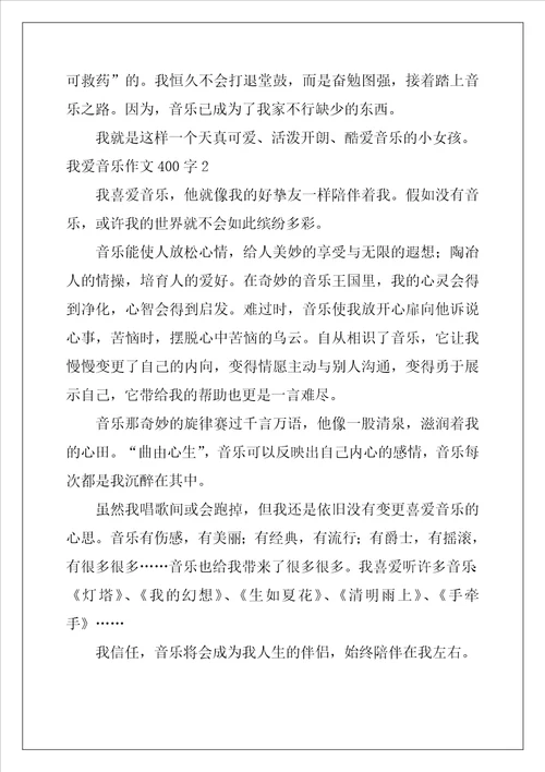 我爱音乐作文400字3篇