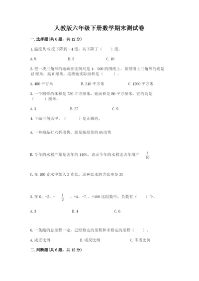 人教版六年级下册数学期末测试卷含答案（轻巧夺冠）.docx